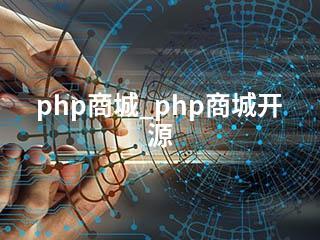 php商城_php商城开源